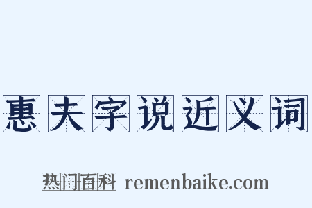 惠夫字说近义词是什么意思的图片